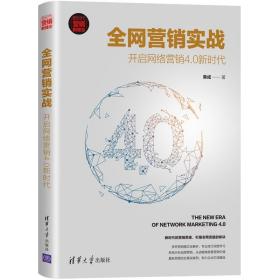 全网营销实战：开启网络营销4.0新时代（新时代·营销新理念）