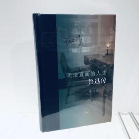 无法直面的人生：鲁迅传