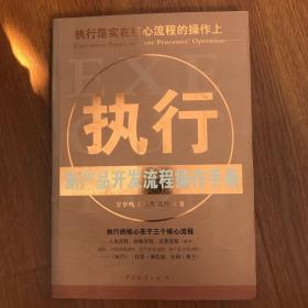 执行新产品开发流程操作手册