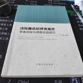 违反廉洁纪律类案件审查流程与调查谈话技巧