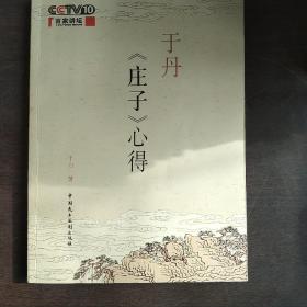 于丹《庄子》心得