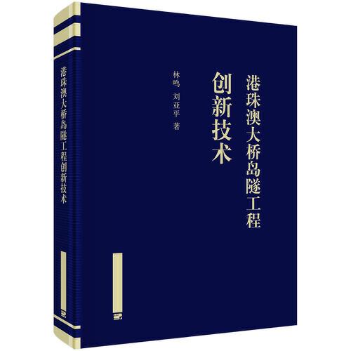 港珠澳大桥岛隧工程创新技术