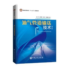 油气管道输送技术 普通高等教育“十三五”规划教材