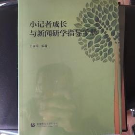 小记者成长与新闻研学指导手册