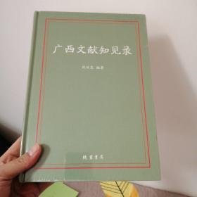 廣西文獻(xiàn)知見錄（全新塑封）（b-8）