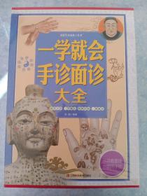 一学就会手诊面诊大全/家庭生活必备工具书（套装共4册）