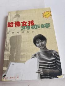 哈佛女孩刘亦婷：素质培养纪实