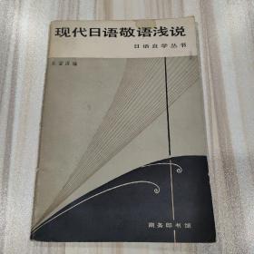 现代日语敬语浅说——日语自学丛书