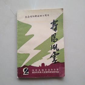 《纪念寿阳解放四十周年～寿阳风云》