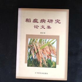 稻瘟病研究論文集  簽名本