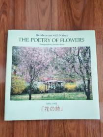 THE POETRY OF FLOWERS（池田大作钤印摄影集）日本原版