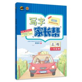 临犀书法字帖写字家长帮一年级下册写字教材规范字书写者庹纯双手写体正楷回米格语文同步亲子字帖含视频