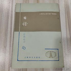 日语——上海市业余外语广播讲座第四册