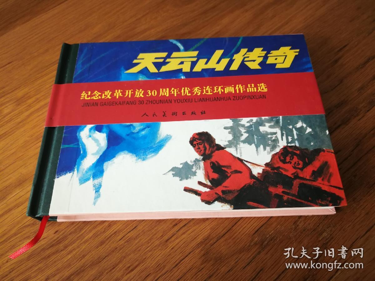 天云山传奇 32开精装连环画（全品 ）