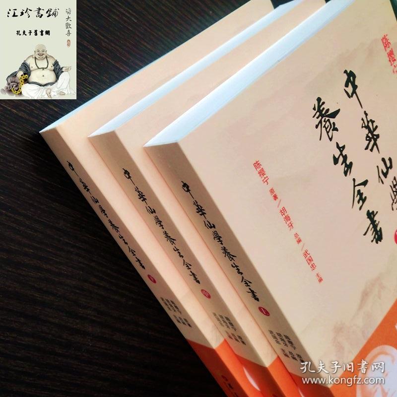 陈撄宁文集 中华仙学养生全书(上中下册)参同契讲义黄庭经讲义金丹三十论天仙修炼法仙学必成仙学辑要钟吕传道集注解扬善半月刊