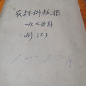 《农村科技报》1975年1月—12月