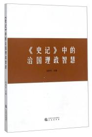 《史记》中的治国理政智慧  张新科 编  三秦出版社