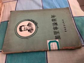 加里宁论青年【郭一民  高华  译 中国青年出版社1956年版】20210103