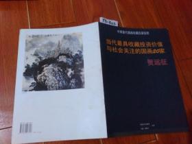 中国当代国画收藏投资指南：贺远征 国画【货号：T3-322】私藏书。正版，详见书影。实物拍照