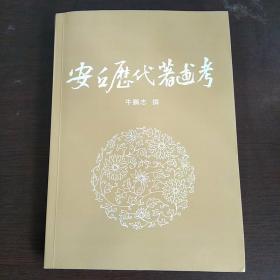 安丘历代著述考  （签赠本）