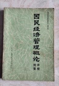 国民经济管理概论讲授提要 83年1版1印 包邮挂刷