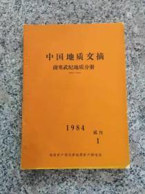 中国地质文摘——前寒武纪地质分册  1984年  试刊号