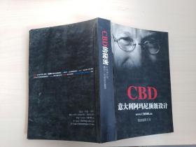 CBD意大利阿玛尼顶级设计