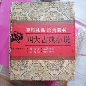 四大古典小说  红楼梦，水浒传，西游记，三国演义     全四册