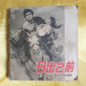 连环画 日出之前