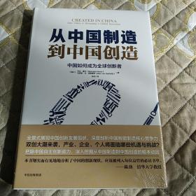 从中国制造到中国创造：中国如何成为全球创新者