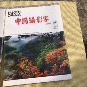 中国摄影家 2011 9  华亭特刊 10  华北电网特刊 11 共三册 合售