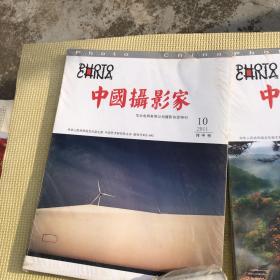 中国摄影家 2011 9  华亭特刊 10  华北电网特刊 11 共三册 合售