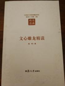 文心雕龙精读