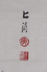 著名画家 安上涛 水墨山水《烟雨江南》一幅（纸本软片，约2.6平尺，钤印：安、上涛、多见多闻）HXTX213740