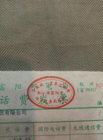 邮电票证：1997年富阳邮电局话费发票（杭州大富工贸有限公司话费1183元）