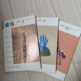 《读书》杂志 2003年第2,9,10期三本