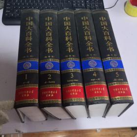 中国大百科全书精华版1-5精华本（全六卷）缺第6卷