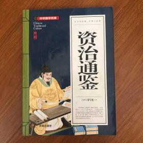 资治通鉴(青少版)中华国学经典 中小学生课外阅读书籍无障碍阅读必读经典名著