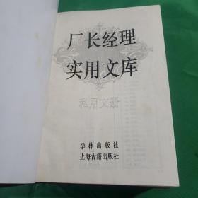 厂长经理实用文库 私用文册