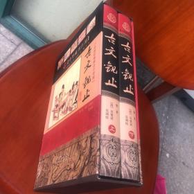 中华藏书百部：古文观止（全新校勘精注今译版）（套装上下册）