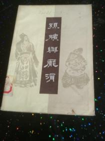 孙膑与庞涓 馆藏 插图版