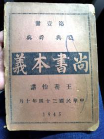 尚书本义，作者王养怡毛笔手写赠言，底后配，【本】