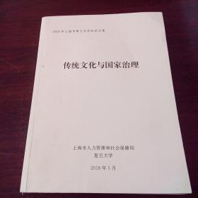 2018年上海市博士后论坛论文集：传统文化与国家治理