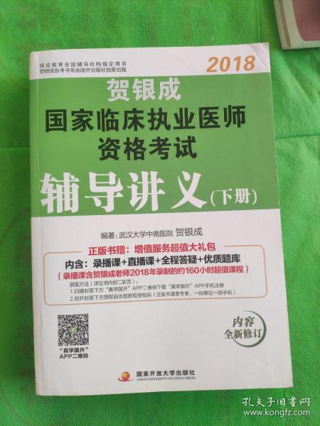 贺银成2018国家临床执业医师资格考试辅导讲义（下册） 贺银成执业医师考试用书2018年国家临床职业医师