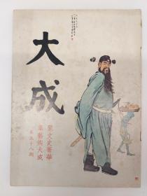 大成杂志 第58期 (1978年9月出版 封面徐悲鸿画《除天下之妖孽》