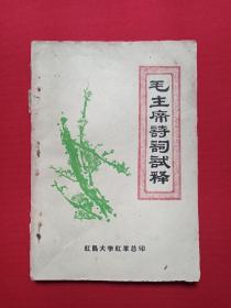 珍稀插图本《毛主席诗词试释》即《毛主席诗词试释》1966年12月26日（新北大《傲霜雪》战斗组编，红岛大学红革总印、琼山印刷厂印刷）