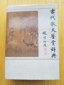 大量实拍图！【古代散文鉴赏辞典（精装本，1987年1版1印）】原装正版，带勘误表！ 收录从先秦到辛亥革命266位名家512篇精华散文。多幅高清图片拍摄——请见下图 ↓ ↓ ↓
