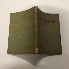 精简产科学 51年一版一印 扉页有赠阅