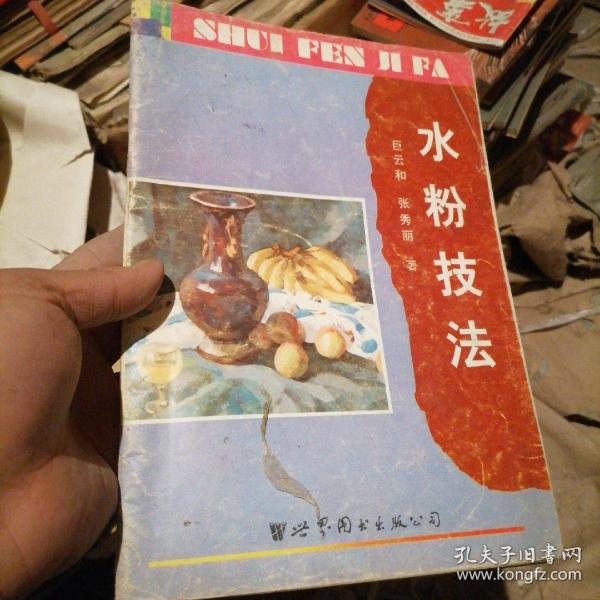 水粉技法世界图书出版公司 83-1