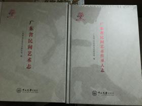 广东省民间艺术志 + 广东省民间艺术传承人志（全套两册合售）全新未翻阅